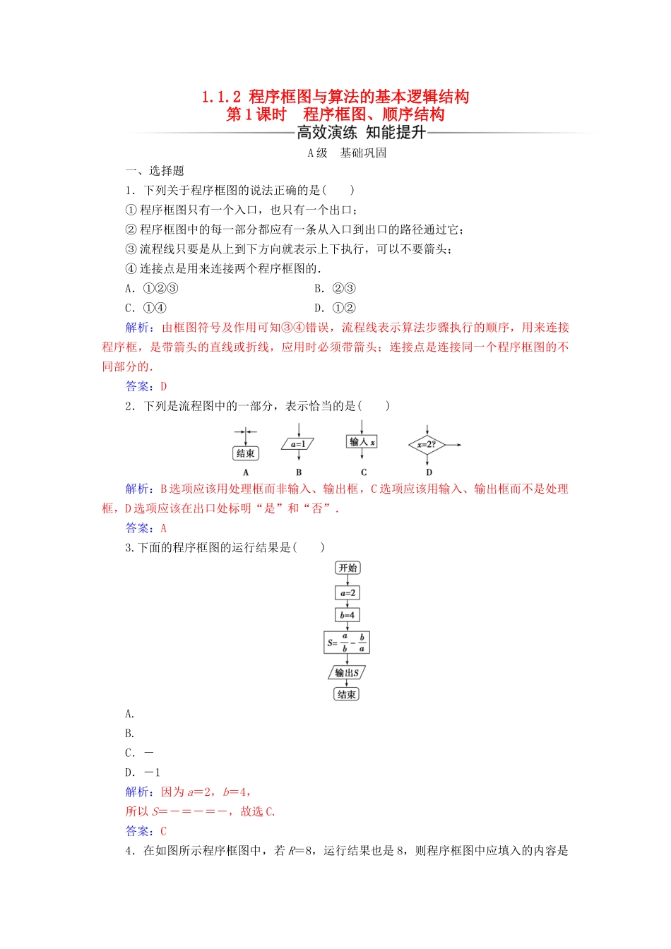 高中数学 第一章 算法初步 1.1-1.1.2 第1课时 程序框图、顺序结构练习 新人教版必修3-新人教版高一必修3数学试题_第1页