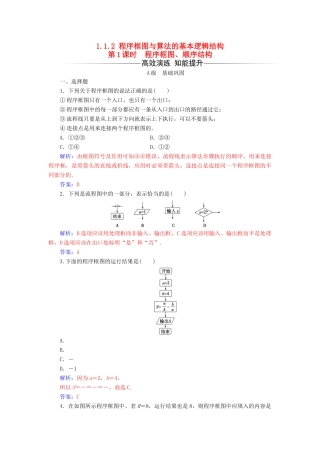 高中数学 第一章 算法初步 1.1-1.1.2 第1课时 程序框图、顺序结构练习 新人教版必修3-新人教版高一必修3数学试题