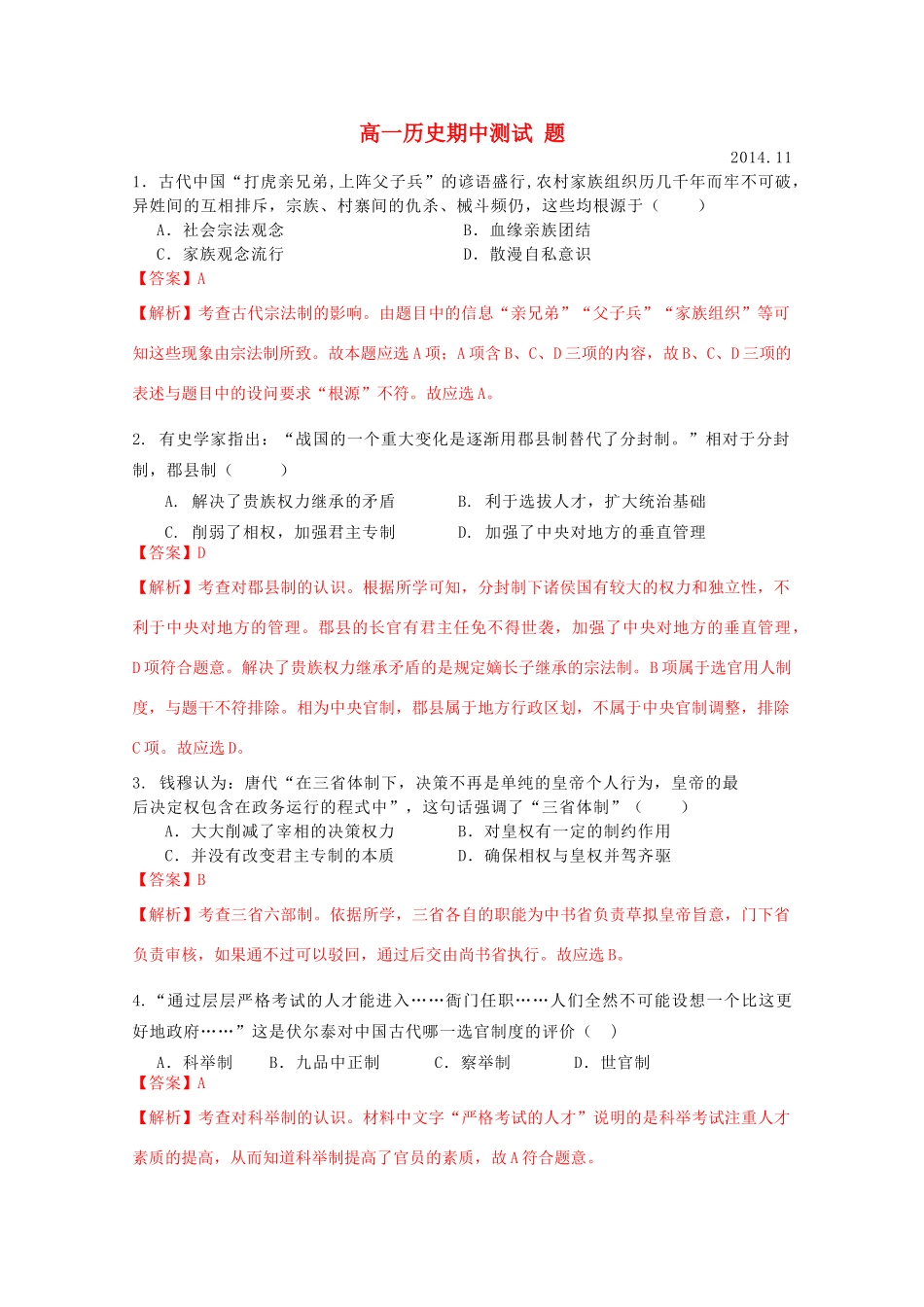 山东省德州市武城二中高一历史上学期期中试题（含解析）-人教版高一全册历史试题_第1页