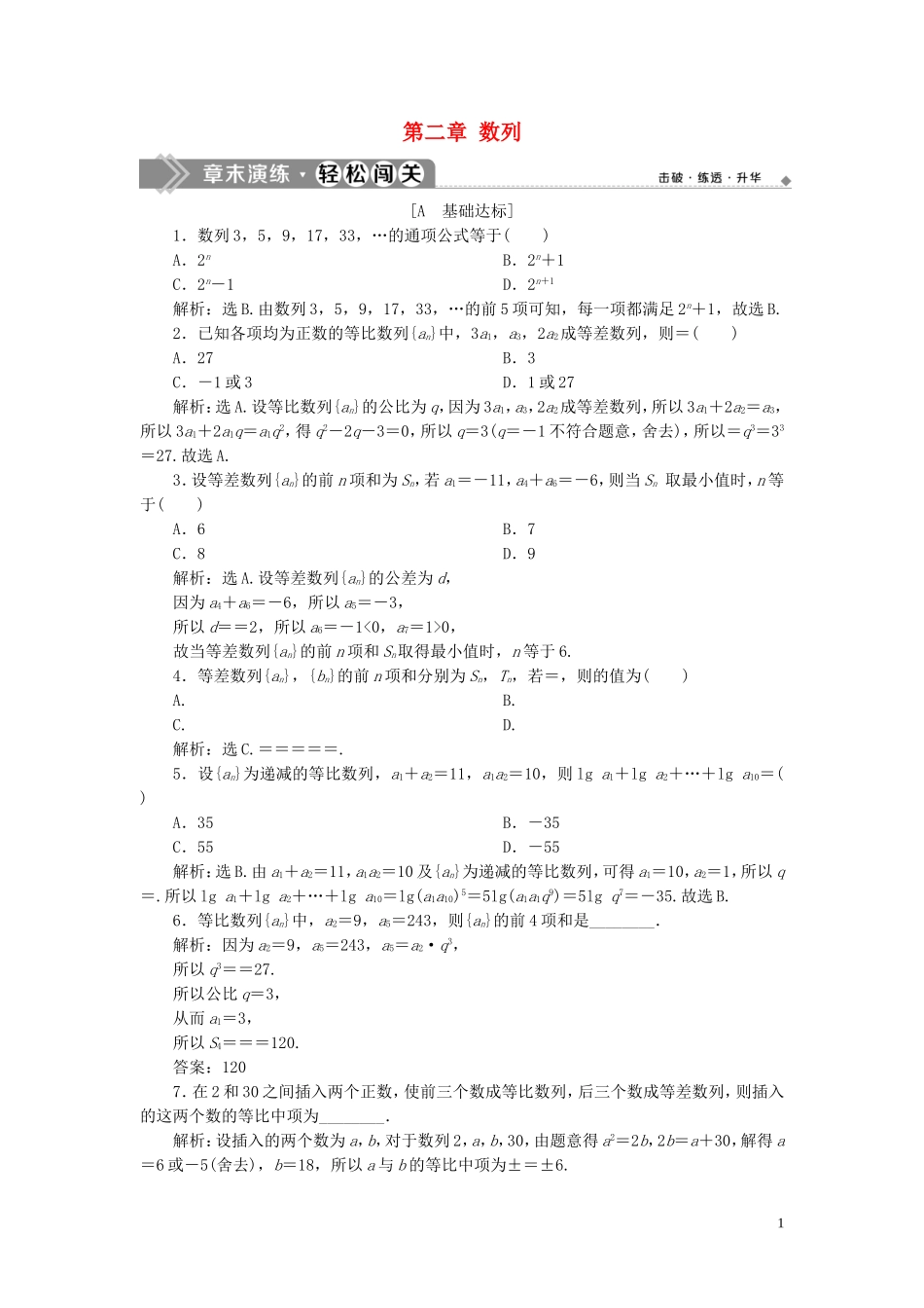 高中数学 第二章 数列章末演练 轻松闯关（含解析）新人教A版必修5-新人教A版高二必修5数学试题_第1页