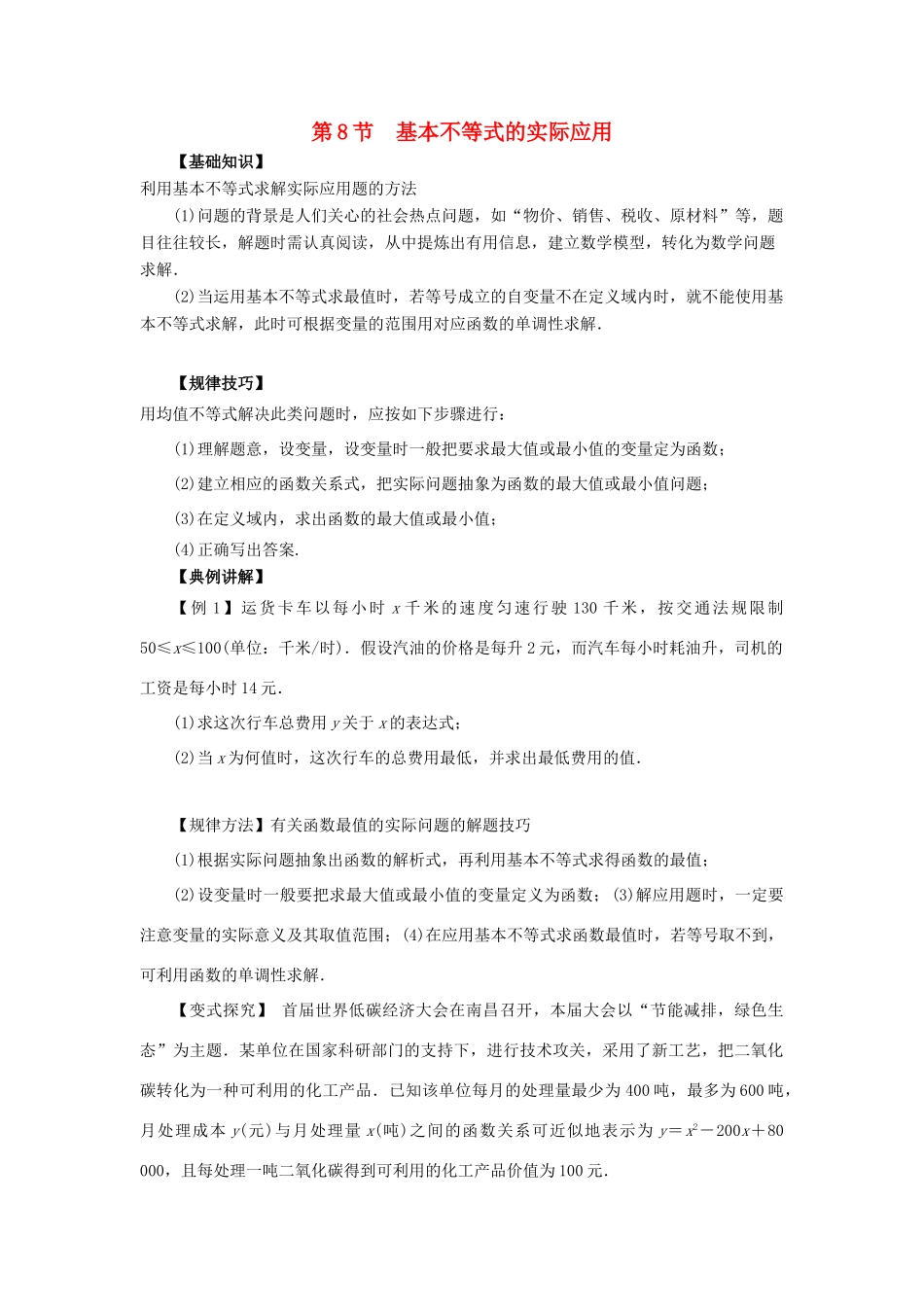 重庆市高三数学一轮复习 微专题 线性规划与基本不等式 第8节 基本不等式的实际应用试题-人教版高三全册数学试题_第1页