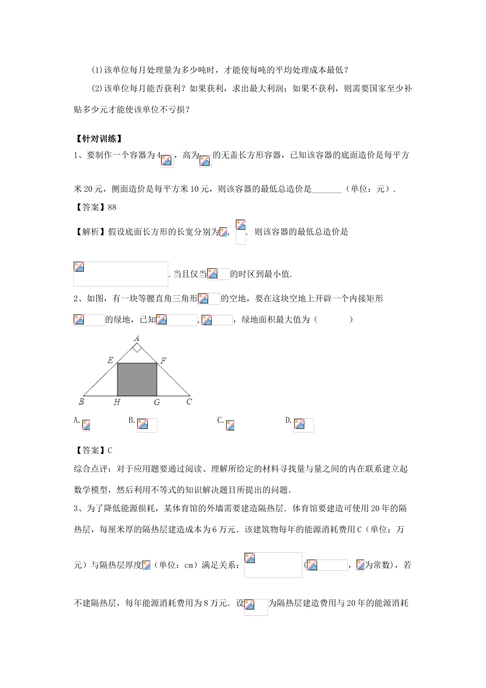 重庆市高三数学一轮复习 微专题 线性规划与基本不等式 第8节 基本不等式的实际应用试题-人教版高三全册数学试题_第2页
