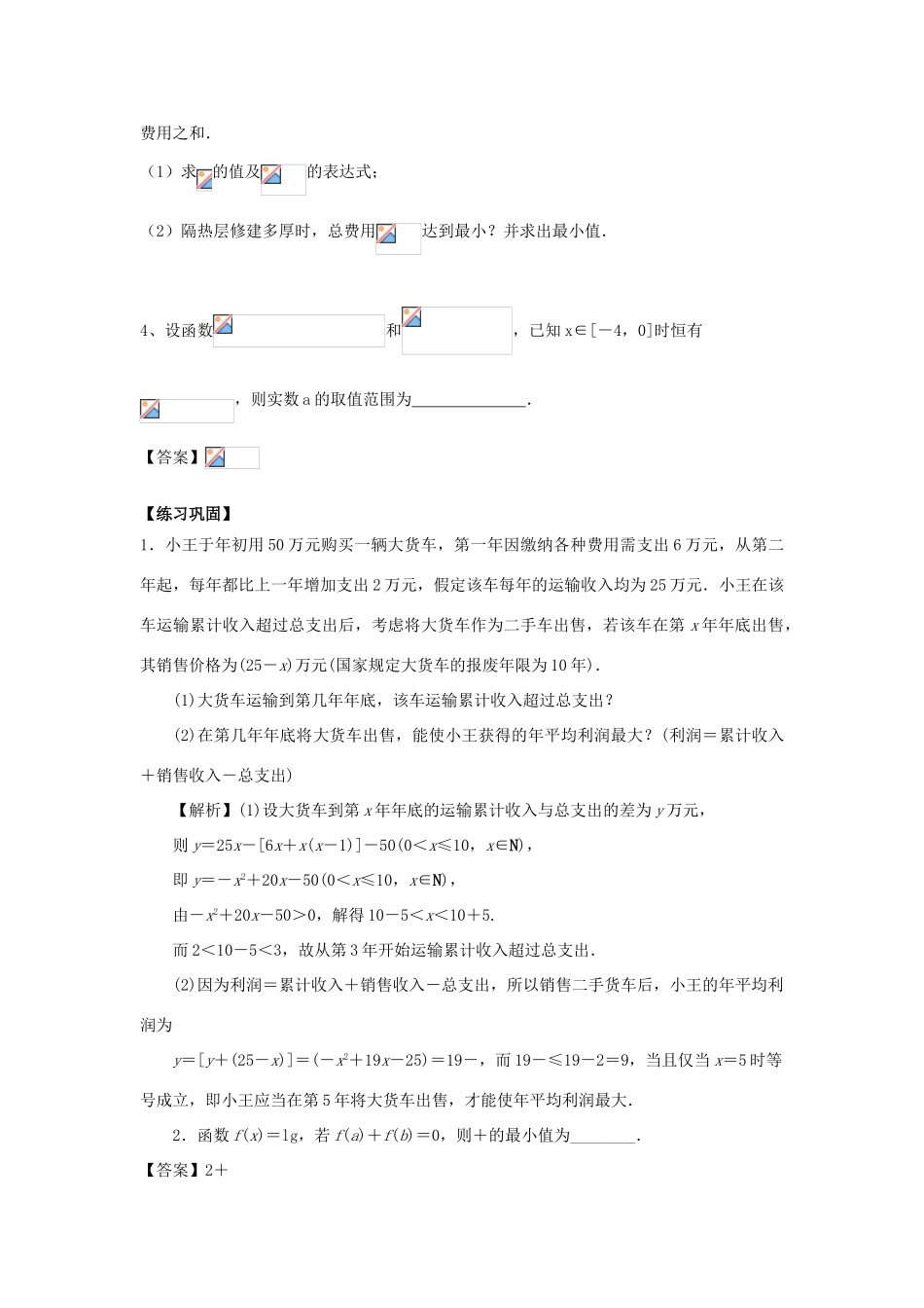 重庆市高三数学一轮复习 微专题 线性规划与基本不等式 第8节 基本不等式的实际应用试题-人教版高三全册数学试题_第3页