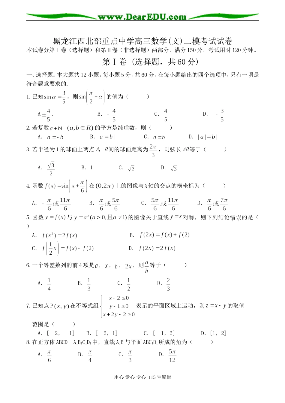 黑龙江西北部重点中学高三数学(文)二模考试试卷_第1页