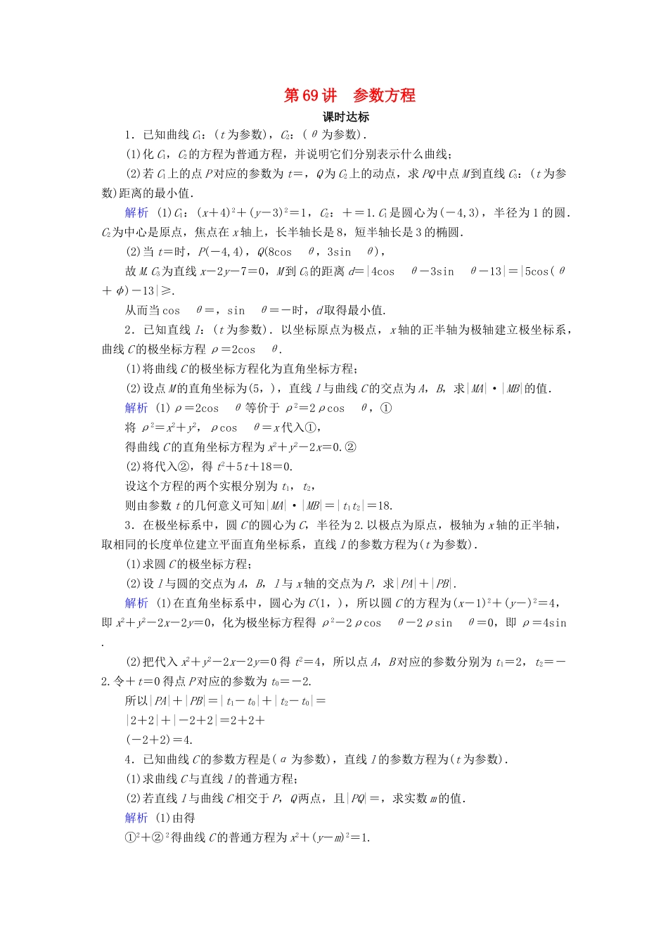 高考数学大一轮复习 第十一章 坐标系与参数方程 第69讲 参数方程课时达标 理（含解析）新人教A版-新人教A版高三全册数学试题_第1页