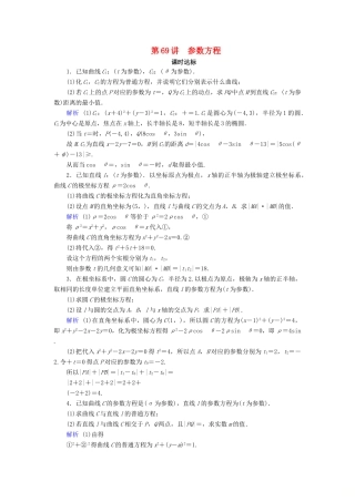 高考数学大一轮复习 第十一章 坐标系与参数方程 第69讲 参数方程课时达标 理（含解析）新人教A版-新人教A版高三全册数学试题