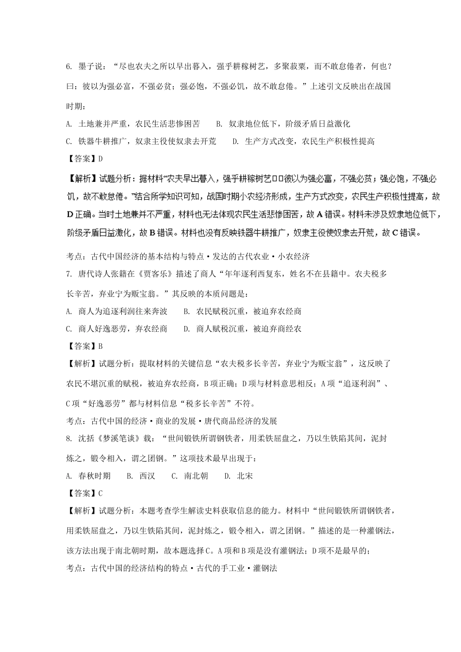 湖北省荆州市沙市区高一历史下学期第一次双周考试题（含解析）-人教版高一全册历史试题_第3页