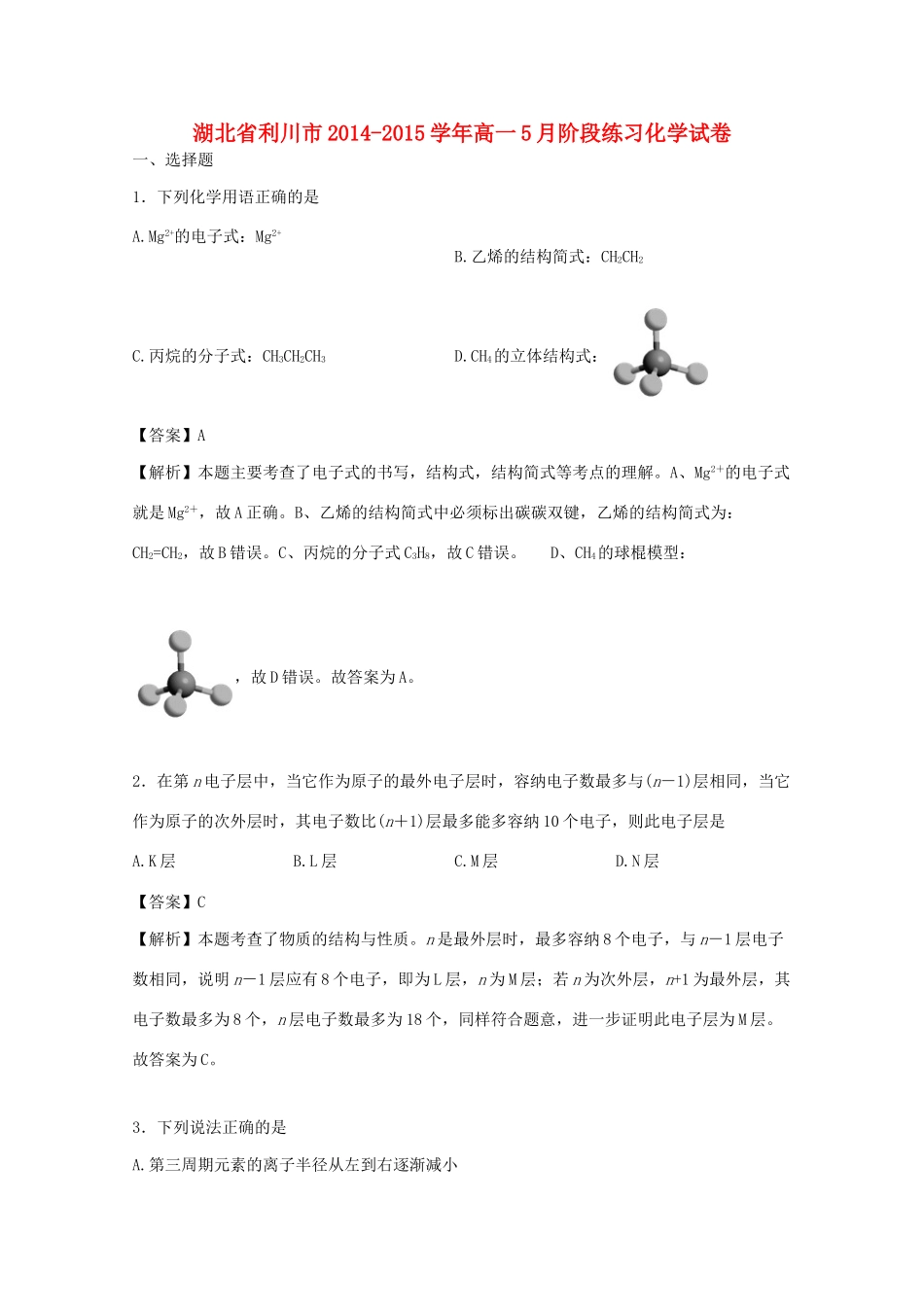 湖北省利川市高一化学5月阶段练习试题（含解析）-人教版高一全册化学试题_第1页
