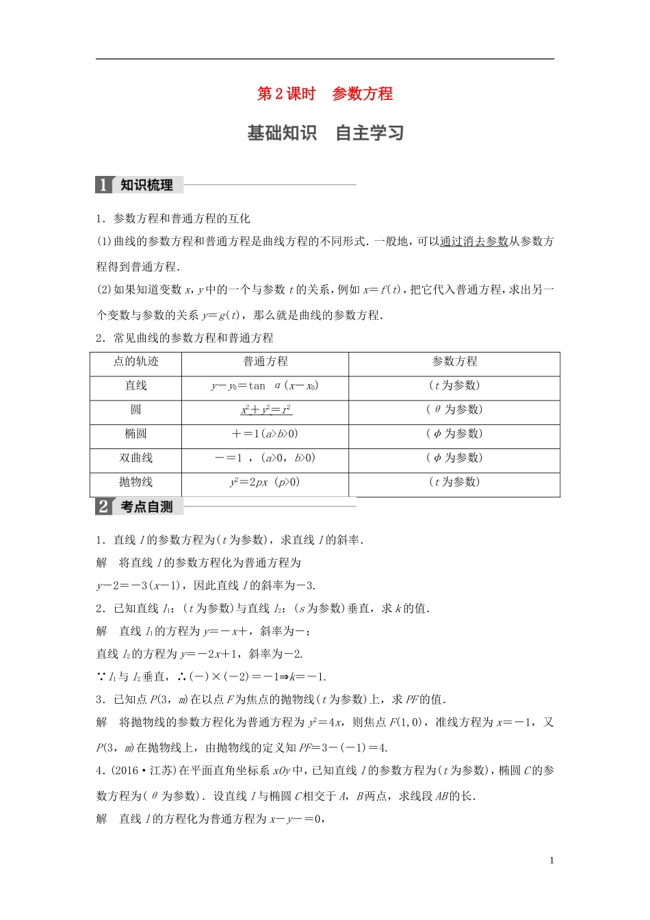 （江苏专用）高考数学大一轮复习 第十四章 选考部分 14.3 坐标系与参数方程 第2课时 参数方程教师用书 理 苏教版-苏教版高三全册数学试题_第1页