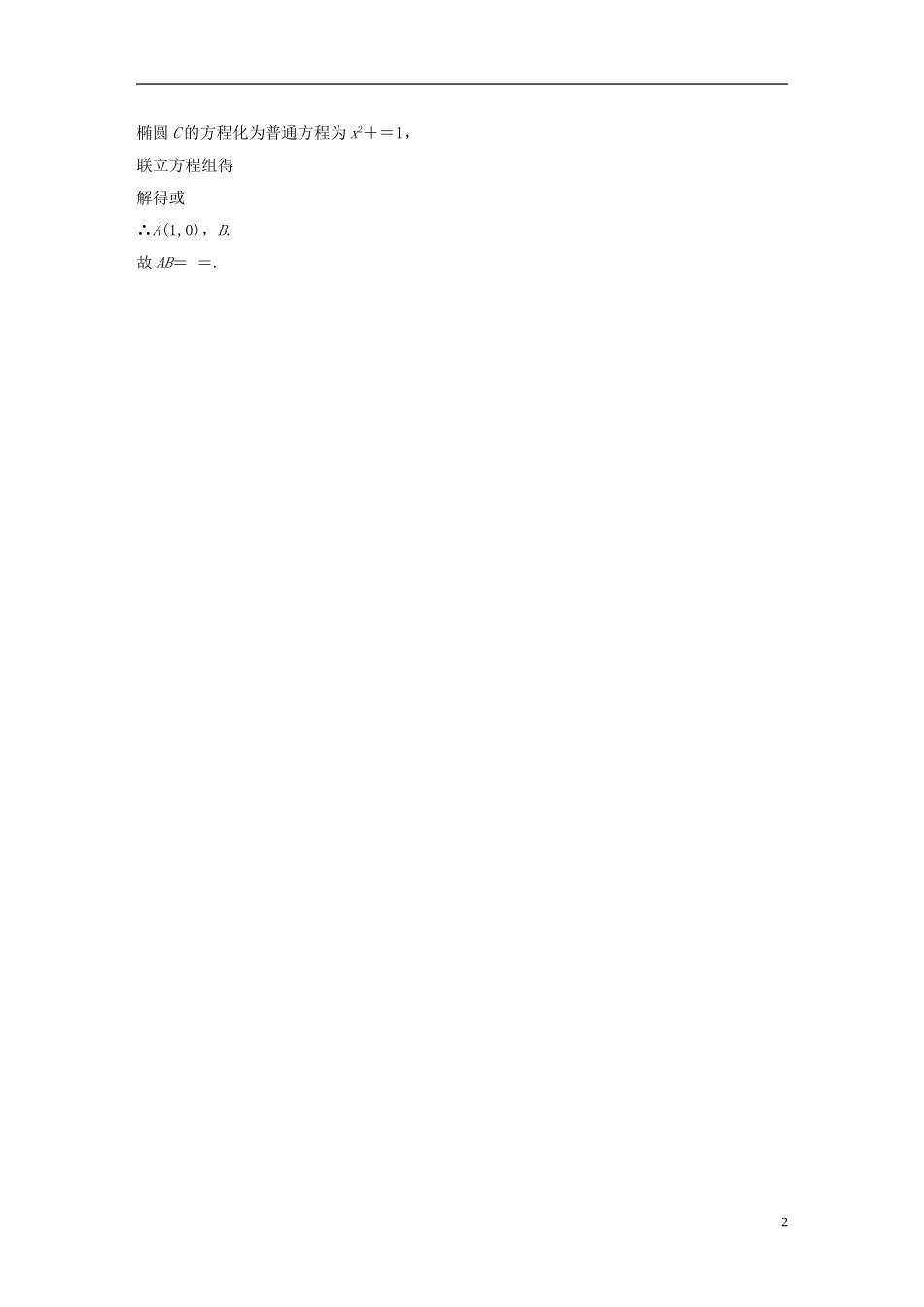 （江苏专用）高考数学大一轮复习 第十四章 选考部分 14.3 坐标系与参数方程 第2课时 参数方程教师用书 理 苏教版-苏教版高三全册数学试题_第2页