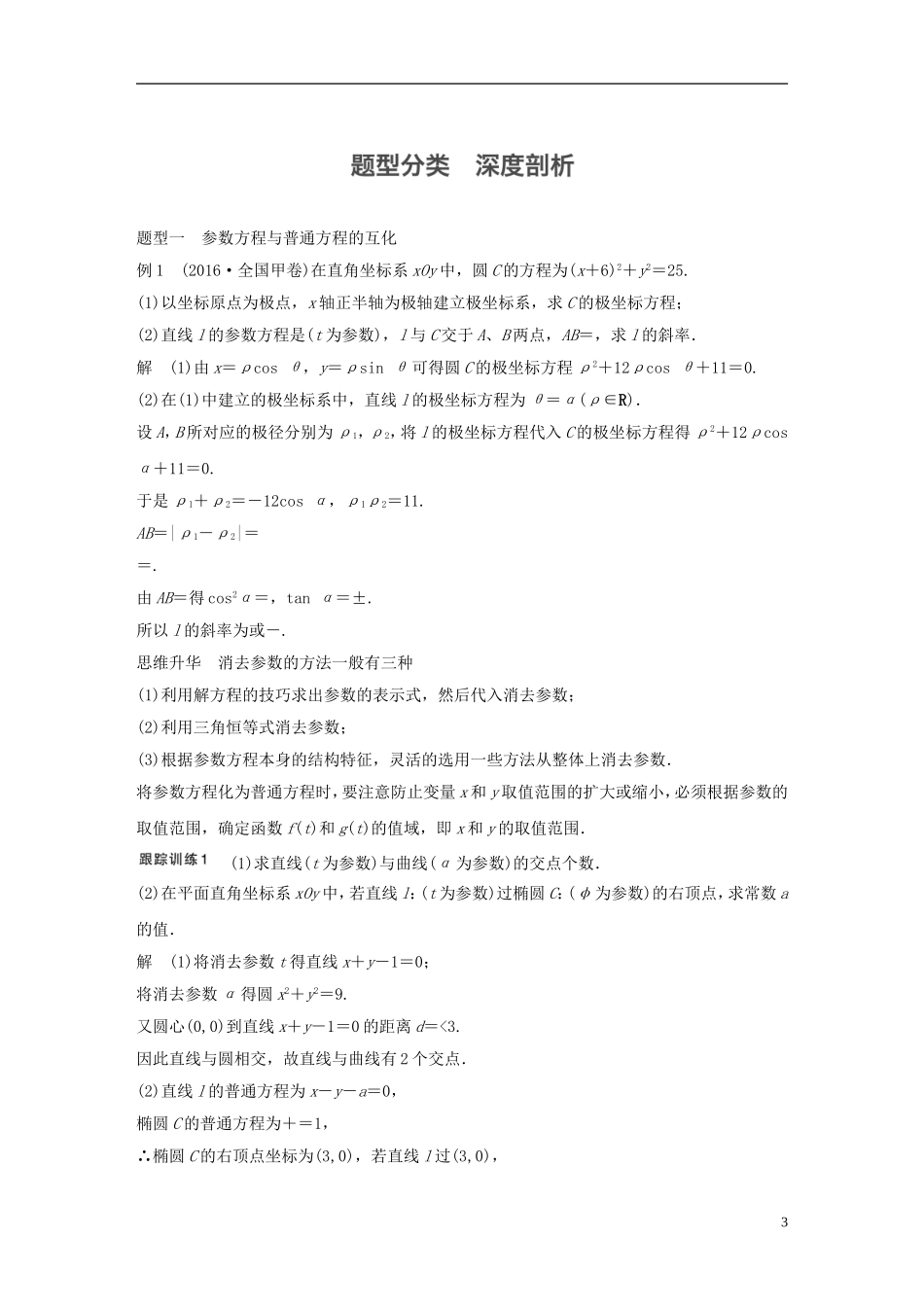 （江苏专用）高考数学大一轮复习 第十四章 选考部分 14.3 坐标系与参数方程 第2课时 参数方程教师用书 理 苏教版-苏教版高三全册数学试题_第3页