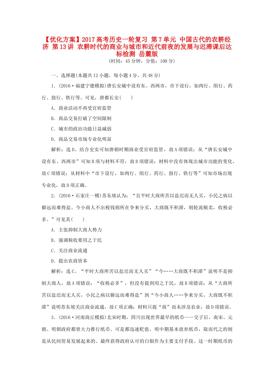 优化方案高考历史一轮复习 第7单元 中国古代的农耕经济 第13讲 农耕时代的商业与城市和近代前夜的发展与迟滞课后达标检测 岳麓版-岳麓版高三全册历史试题_第1页