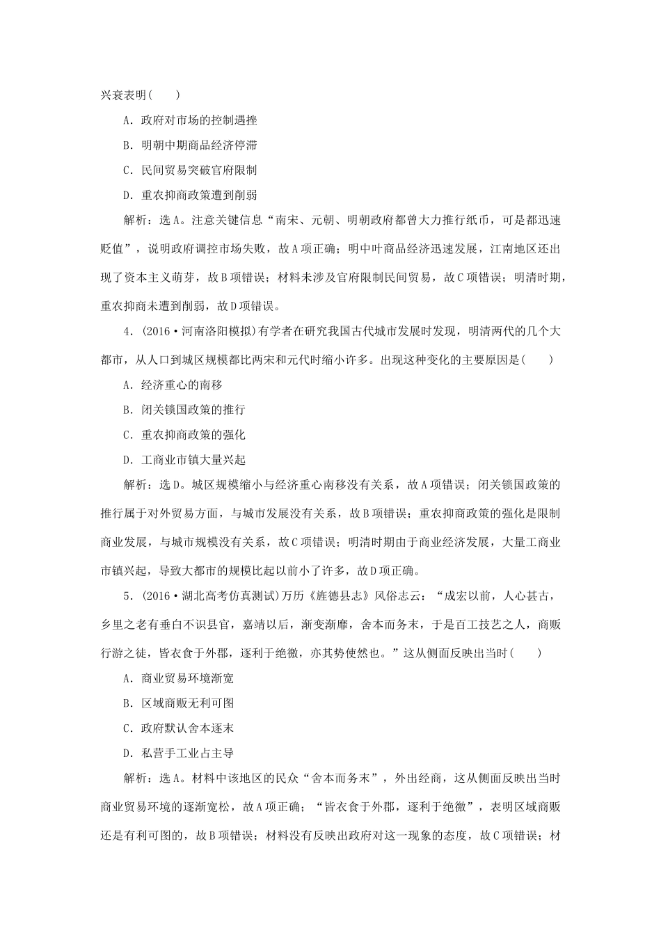 优化方案高考历史一轮复习 第7单元 中国古代的农耕经济 第13讲 农耕时代的商业与城市和近代前夜的发展与迟滞课后达标检测 岳麓版-岳麓版高三全册历史试题_第2页