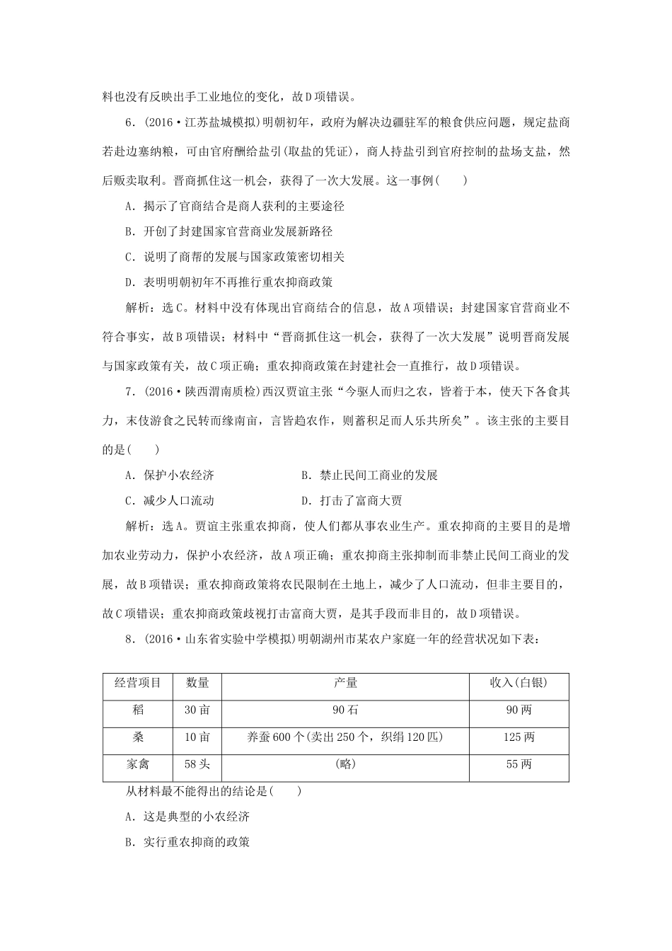 优化方案高考历史一轮复习 第7单元 中国古代的农耕经济 第13讲 农耕时代的商业与城市和近代前夜的发展与迟滞课后达标检测 岳麓版-岳麓版高三全册历史试题_第3页