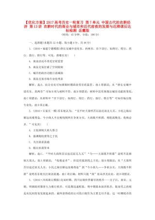 优化方案高考历史一轮复习 第7单元 中国古代的农耕经济 第13讲 农耕时代的商业与城市和近代前夜的发展与迟滞课后达标检测 岳麓版-岳麓版高三全册历史试题