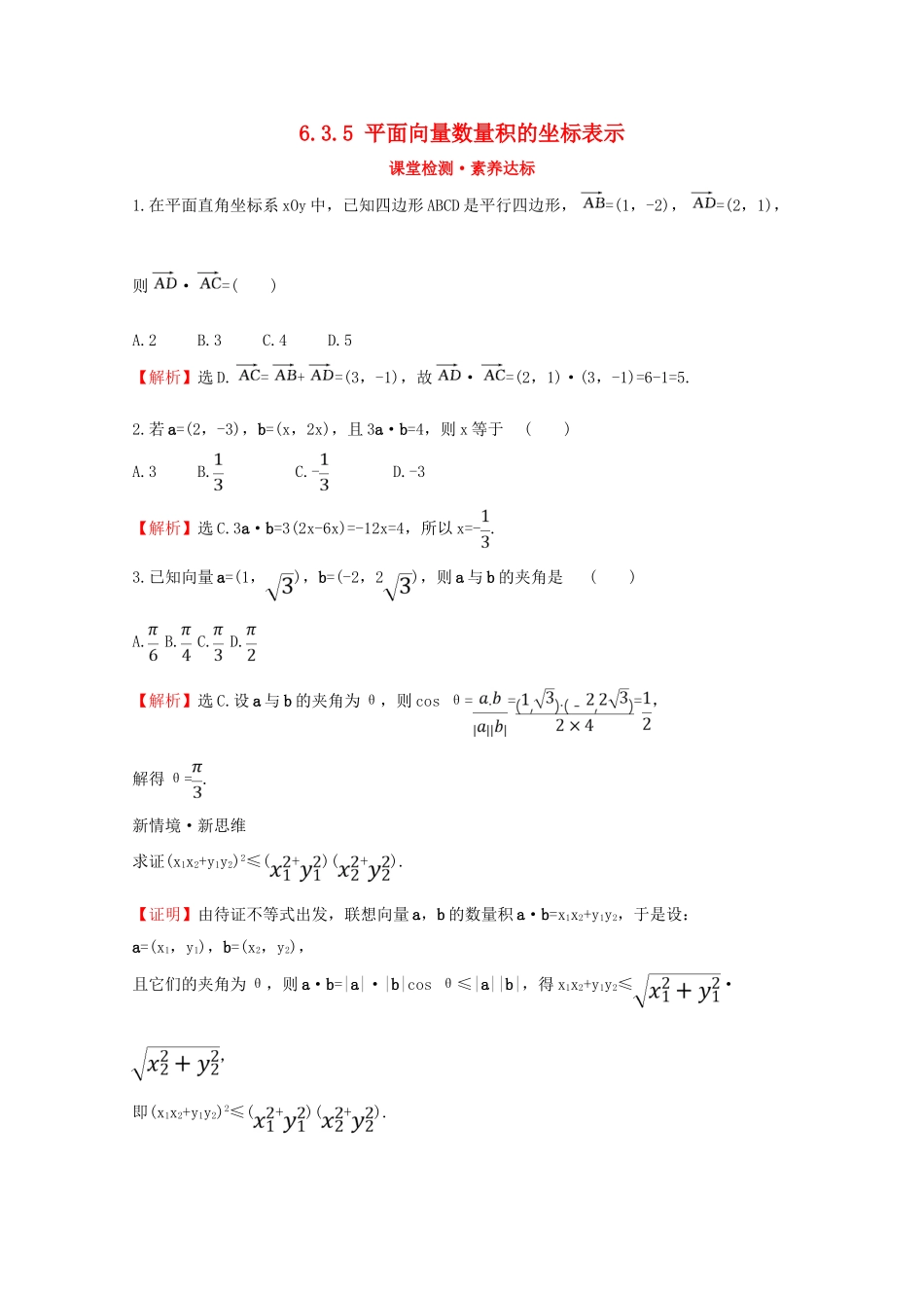 高中数学 第六章 平面向量及其应用 6.3.5 平面向量数量积的坐标表示课堂检测素养达标 新人教A版必修2-新人教A版高一必修2数学试题_第1页