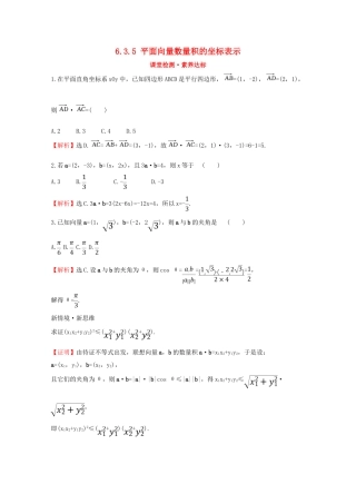 高中数学 第六章 平面向量及其应用 6.3.5 平面向量数量积的坐标表示课堂检测素养达标 新人教A版必修2-新人教A版高一必修2数学试题