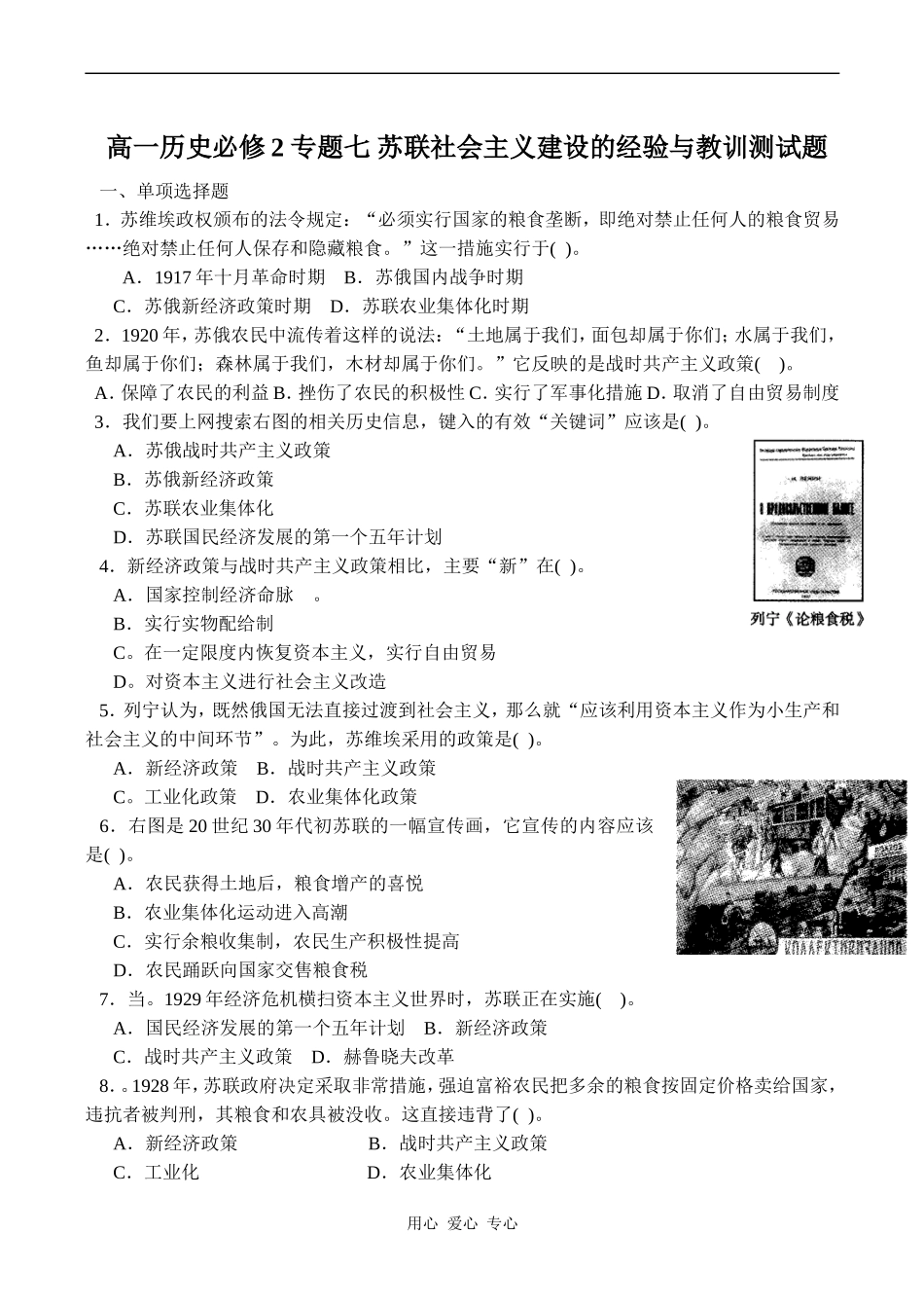 高一历史必修2 专题七 苏联社会主义建设的经验与教训测试题_第1页