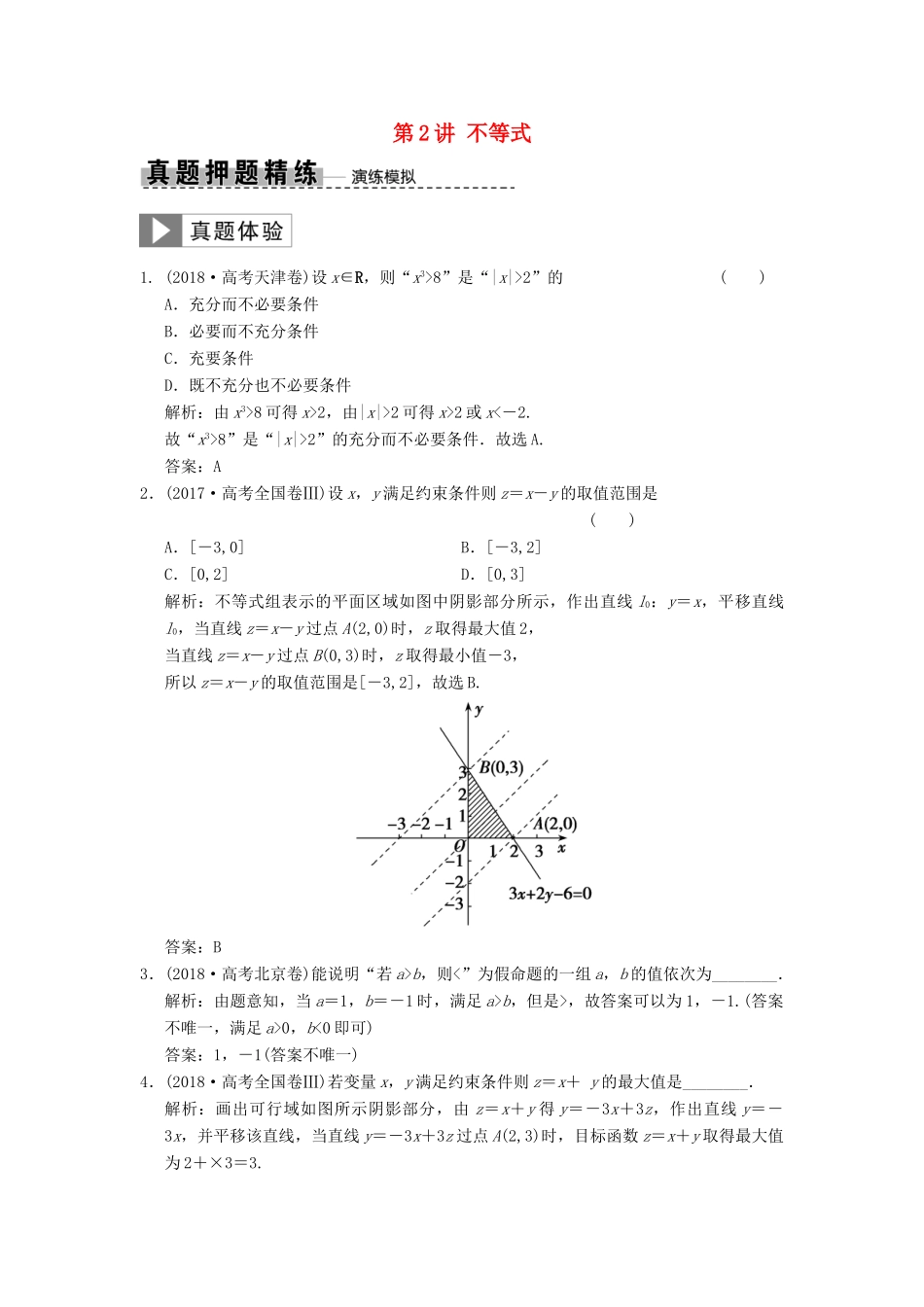 高考数学大二轮复习 专题1 集合与常用逻辑用语、不等式 第2讲 不等式真题押题精练 理-人教版高三全册数学试题_第1页