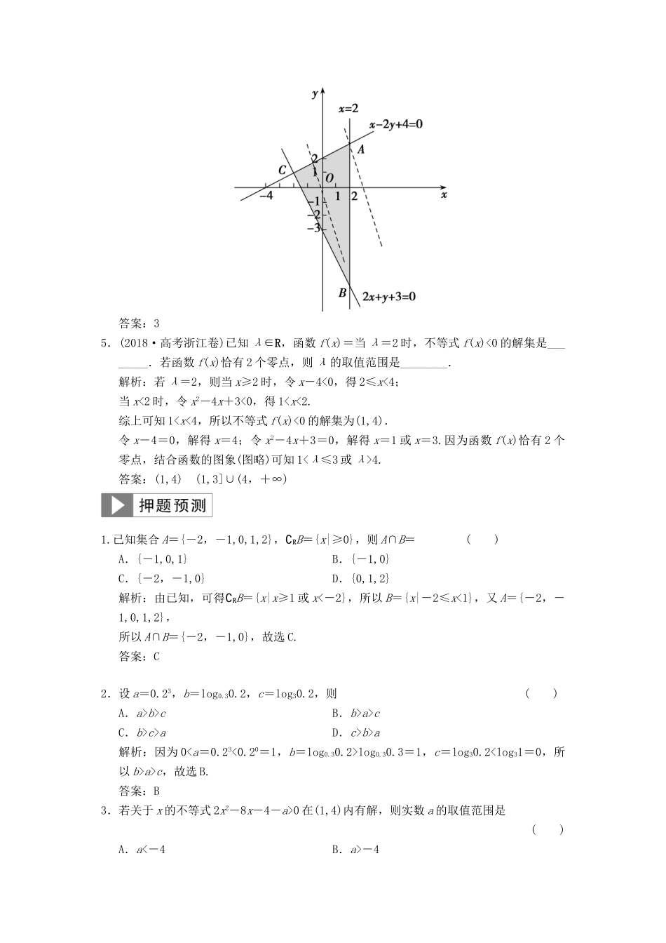 高考数学大二轮复习 专题1 集合与常用逻辑用语、不等式 第2讲 不等式真题押题精练 理-人教版高三全册数学试题_第2页