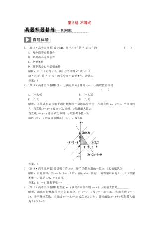 高考数学大二轮复习 专题1 集合与常用逻辑用语、不等式 第2讲 不等式真题押题精练 理-人教版高三全册数学试题