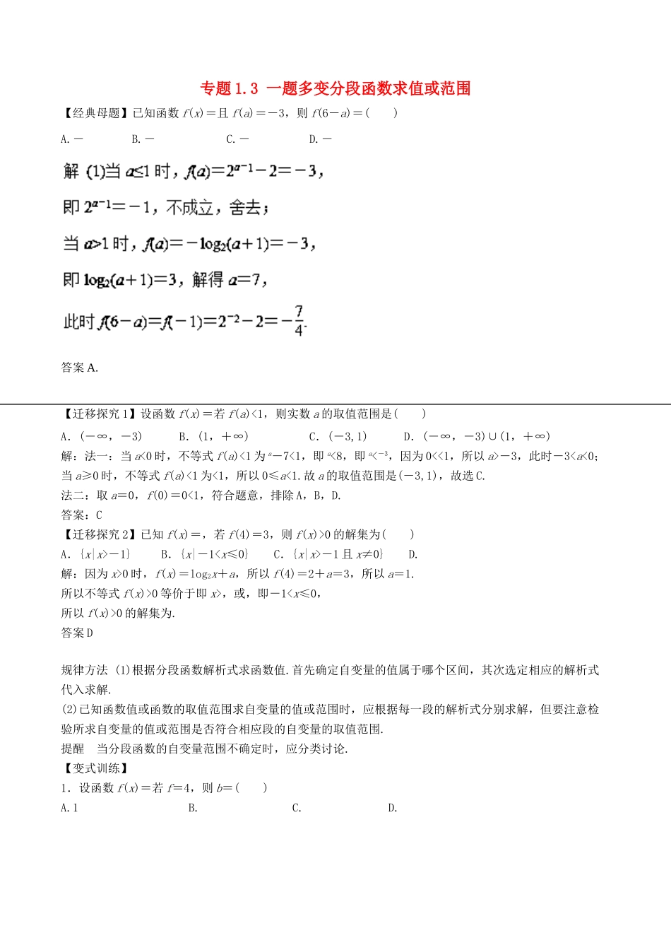 高考数学 专题1.3 一题多变分段函数求值或范围小题大做-人教版高三全册数学试题_第1页