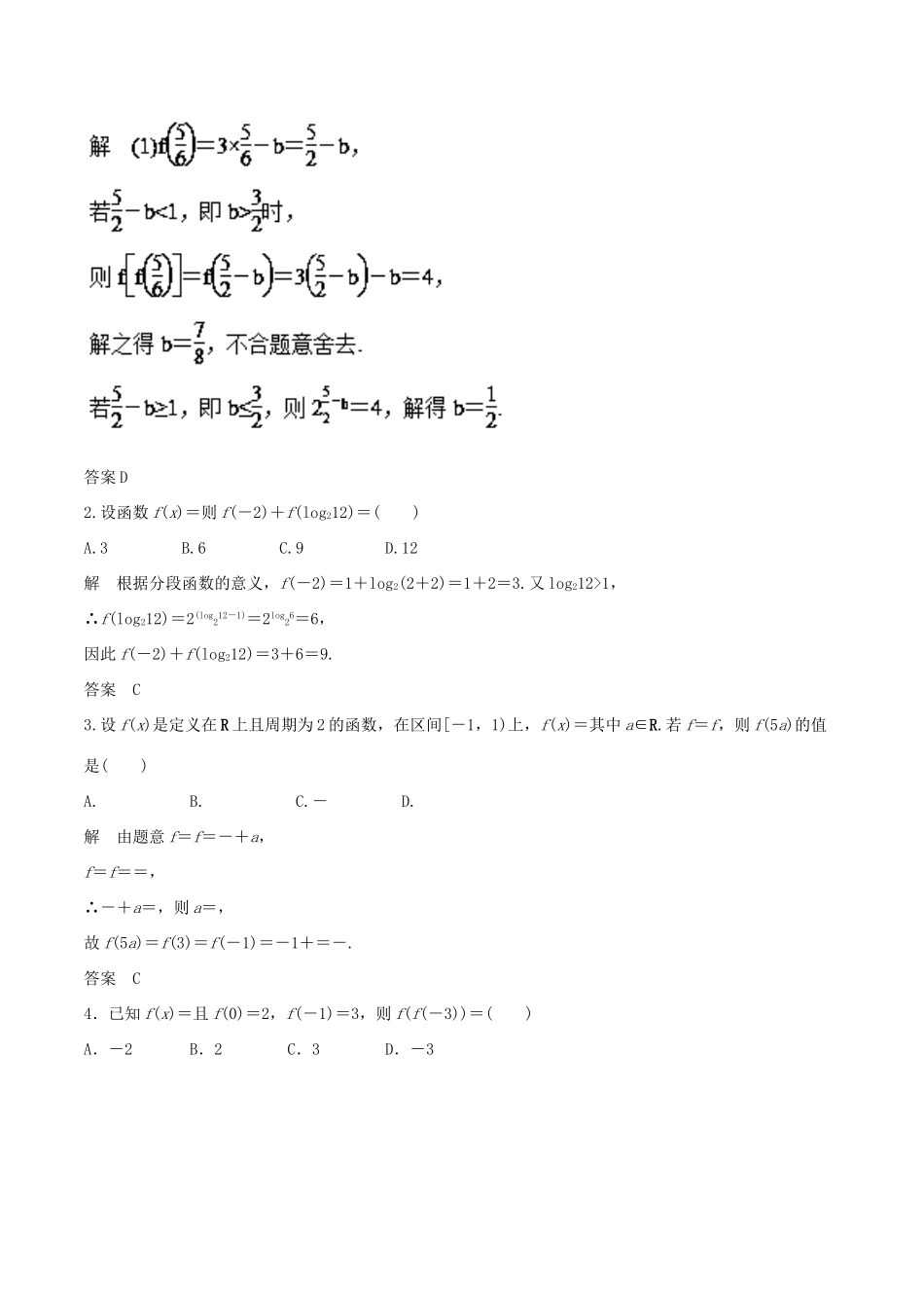 高考数学 专题1.3 一题多变分段函数求值或范围小题大做-人教版高三全册数学试题_第2页