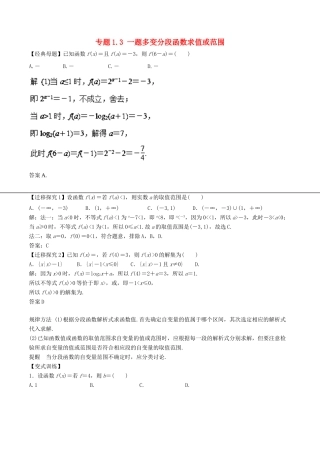 高考数学 专题1.3 一题多变分段函数求值或范围小题大做-人教版高三全册数学试题