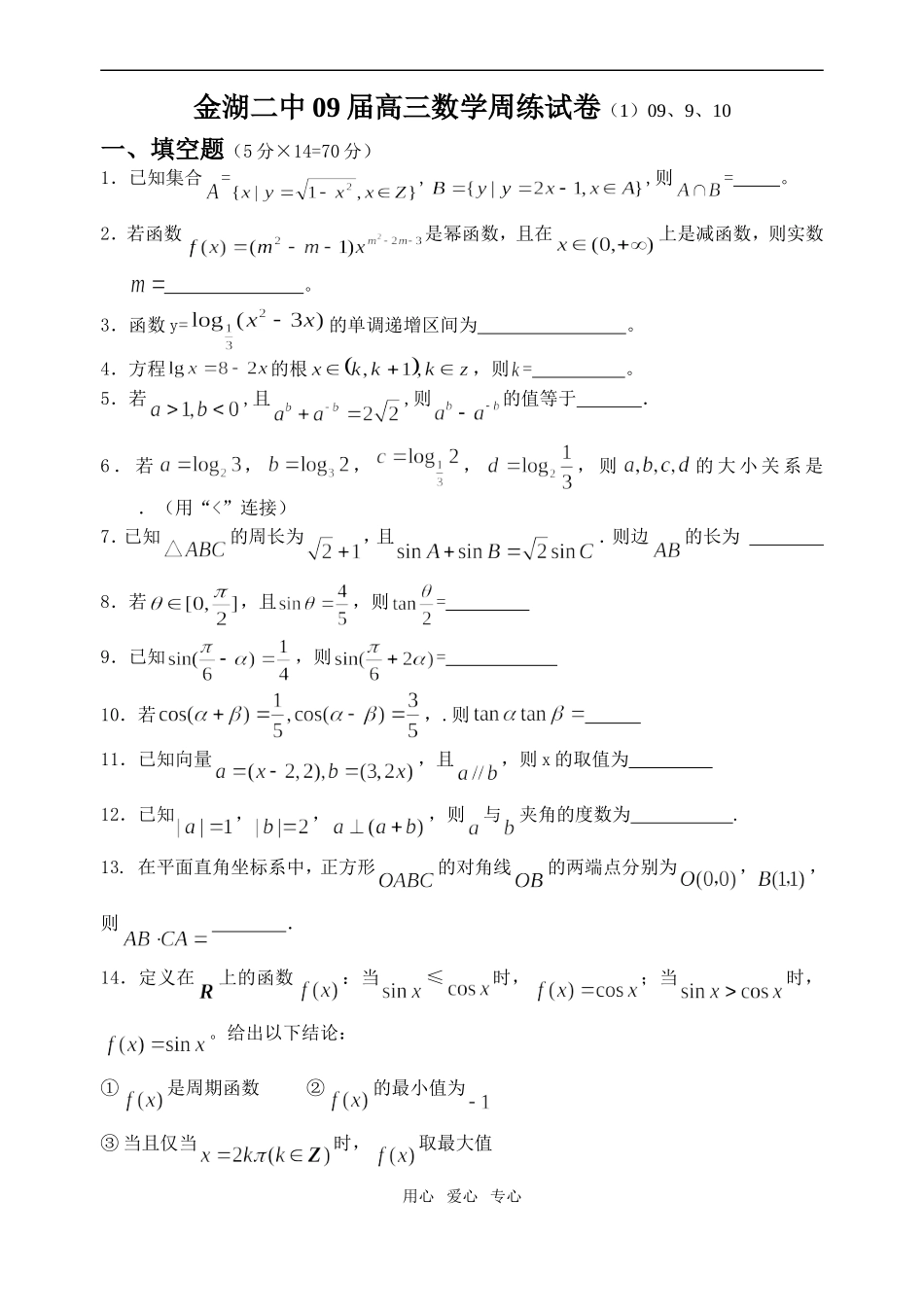 金湖二中09届高三数学周练试卷（1）_第1页