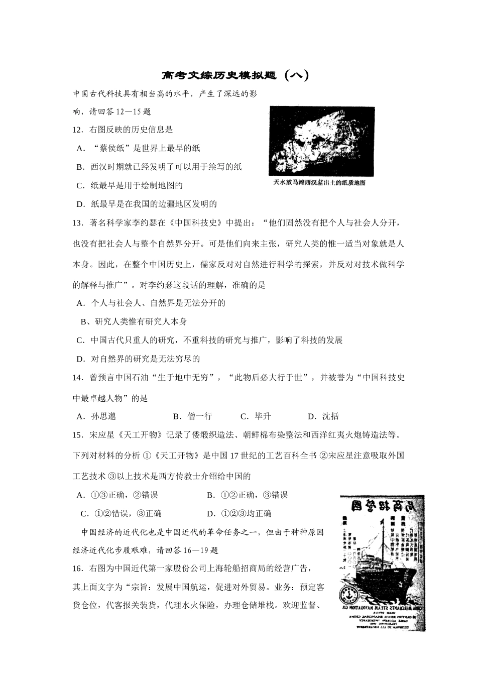 高考文综历史模拟题（八）_第1页