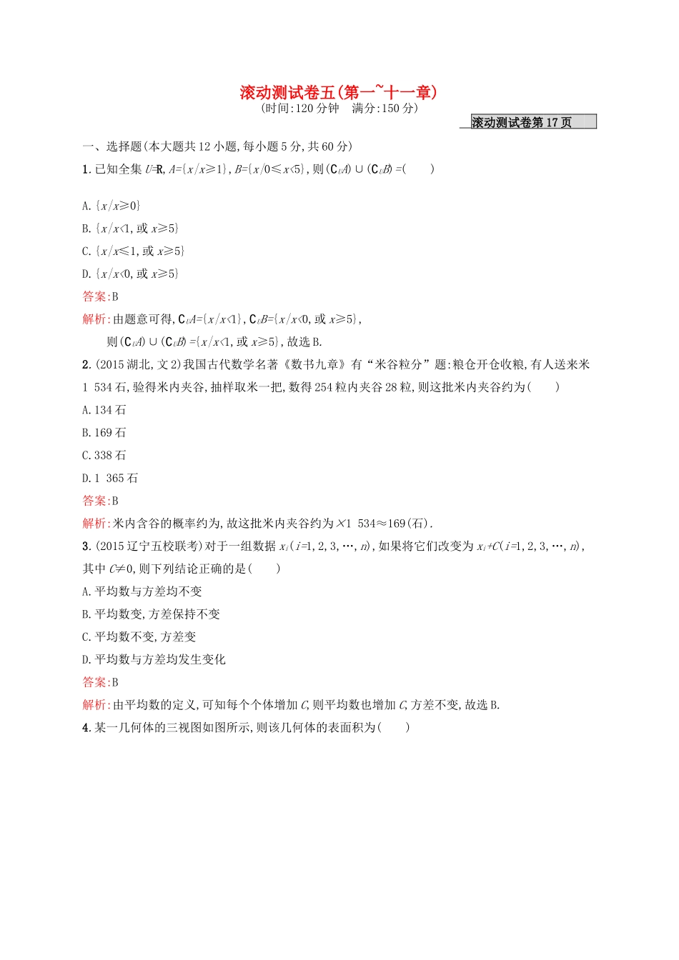 高优指导高考数学一轮复习 滚动测试卷五 文 北师大版-北师大版高三全册数学试题_第1页