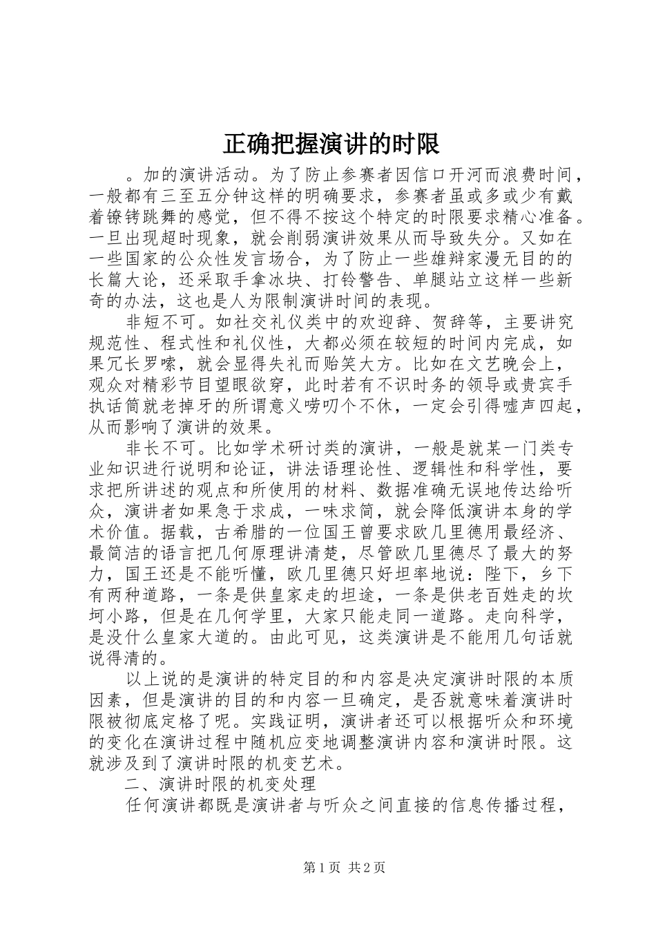 正确把握演讲的时限_第1页