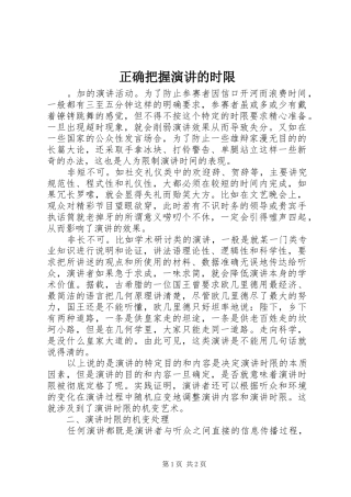 正确把握演讲的时限