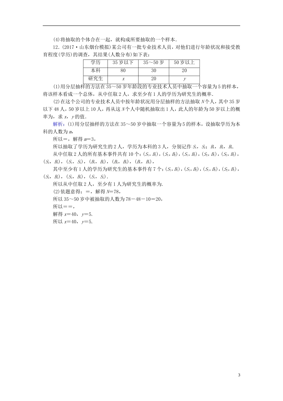 高考数学一轮复习 第十章 算法初步、统计、统计案例 课时达标65 随机抽样 理-人教版高三全册数学试题_第3页