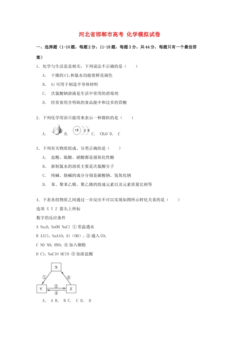 河北省邯郸市高考化学模拟试卷（含解析）-人教版高三全册化学试题_第1页