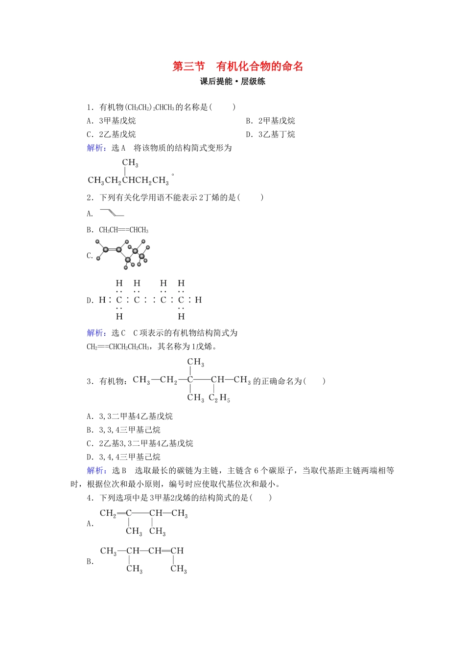 高中化学 第1章 认识有机化合物 第3节 有机化合物的命名练习 新人教版选修5-新人教版高二选修5化学试题_第1页