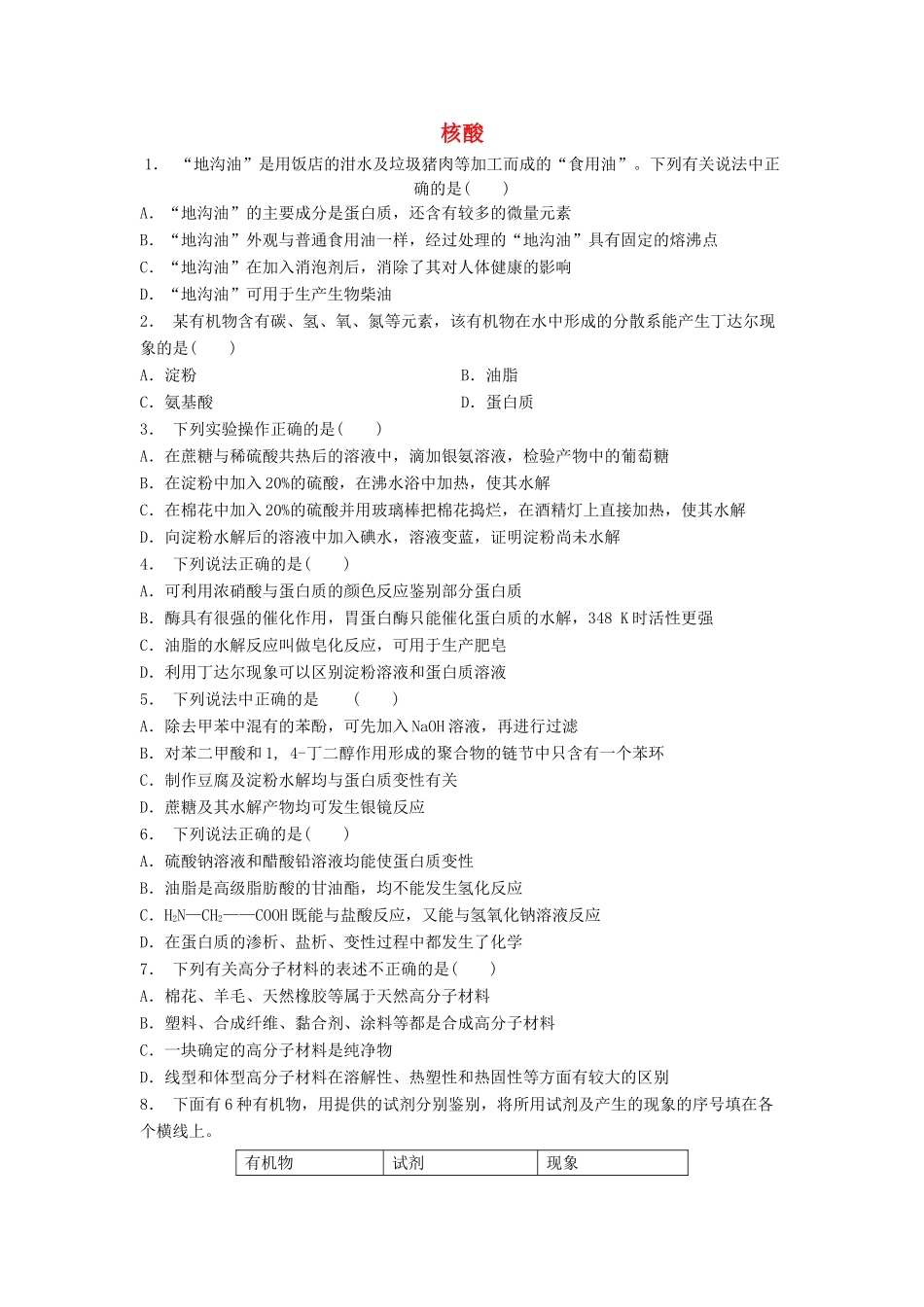 江苏省启东市高考化学 生命中的基础有机化学物质 蛋白质和核酸 核酸（1）练习-人教版高三全册化学试题_第1页
