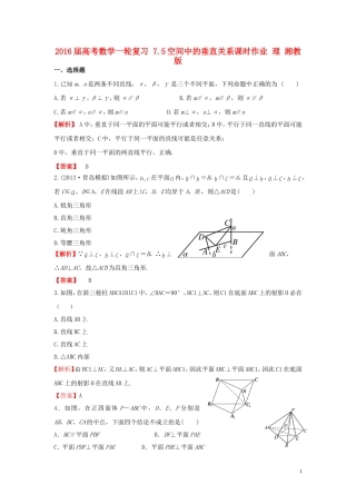 高考数学一轮复习 7.5空间中的垂直关系课时作业 理 湘教版-湘教版高三全册数学试题