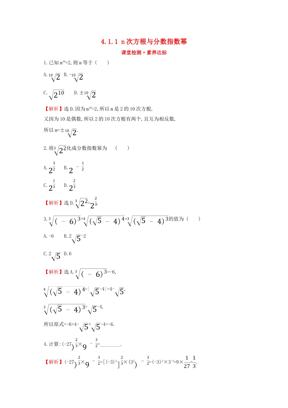 高中数学 第四章 指数函数与对数函数 4.1.1 n次方根与分数指数幂课堂检测素养达标 新人教A版必修第一册-新人教A版高一第一册数学试题_第1页