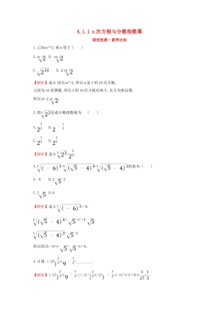 高中数学 第四章 指数函数与对数函数 4.1.1 n次方根与分数指数幂课堂检测素养达标 新人教A版必修第一册-新人教A版高一第一册数学试题