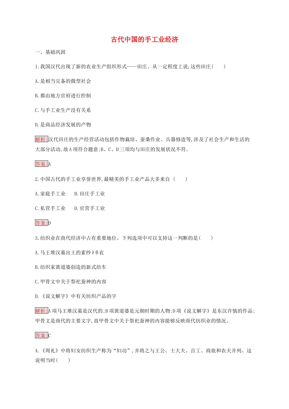 高中历史 专题一 古代中国经济的基本结构与特点 2 古代中国的手工业经济练习（含解析）人民版必修2-人民版高一必修2历史试题_第1页