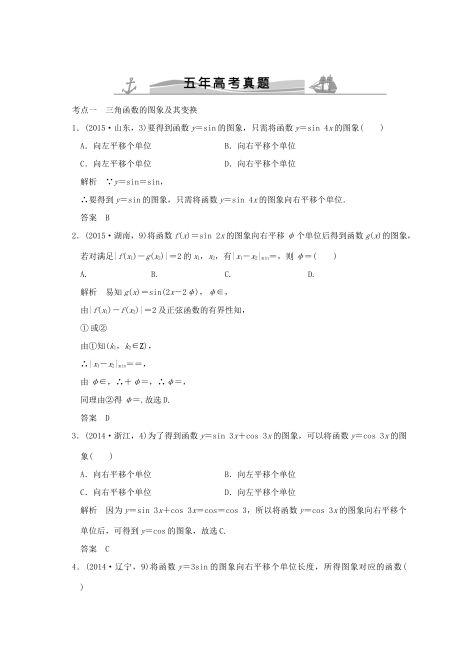 （五年高考真题）高考数学复习 第四章 第二节 三角函数的图象与性质 理（全国通用）-人教版高三全册数学试题_第1页