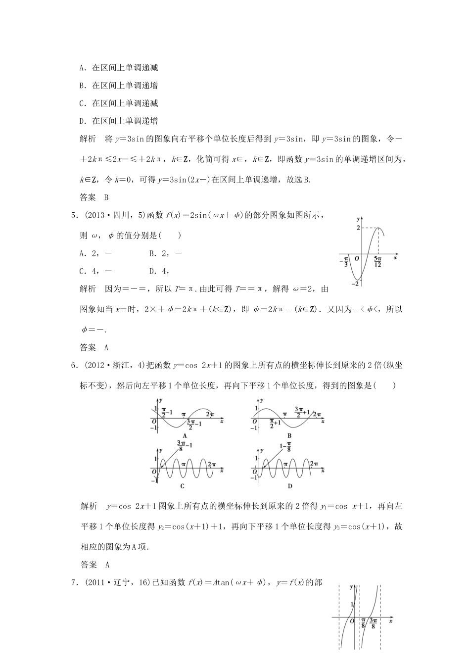 （五年高考真题）高考数学复习 第四章 第二节 三角函数的图象与性质 理（全国通用）-人教版高三全册数学试题_第2页