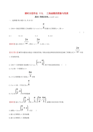 （全国通用版）高考数学一轮复习 第三章 三角函数、解三角形 课时分层作业 十九 3.3 三角函数的图象与性质 文-人教版高三全册数学试题