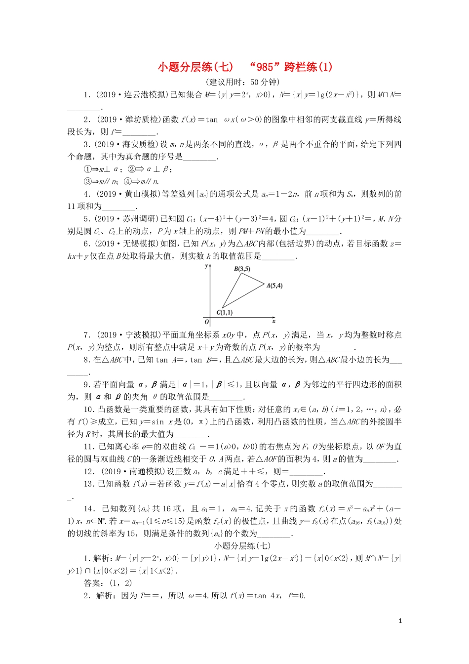 （江苏专用）高考数学三轮复习 小题分层练（七）“985”跨栏练（1） 文 苏教版-苏教版高三全册数学试题_第1页