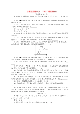 （江苏专用）高考数学三轮复习 小题分层练（七）“985”跨栏练（1） 文 苏教版-苏教版高三全册数学试题