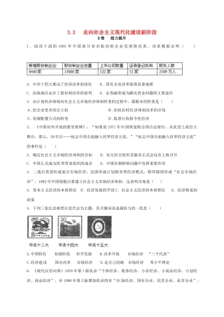 高中历史 3.3 走向社会主义现代化建设新阶段B课时训练 人民版必修2-人民版高一必修2历史试题