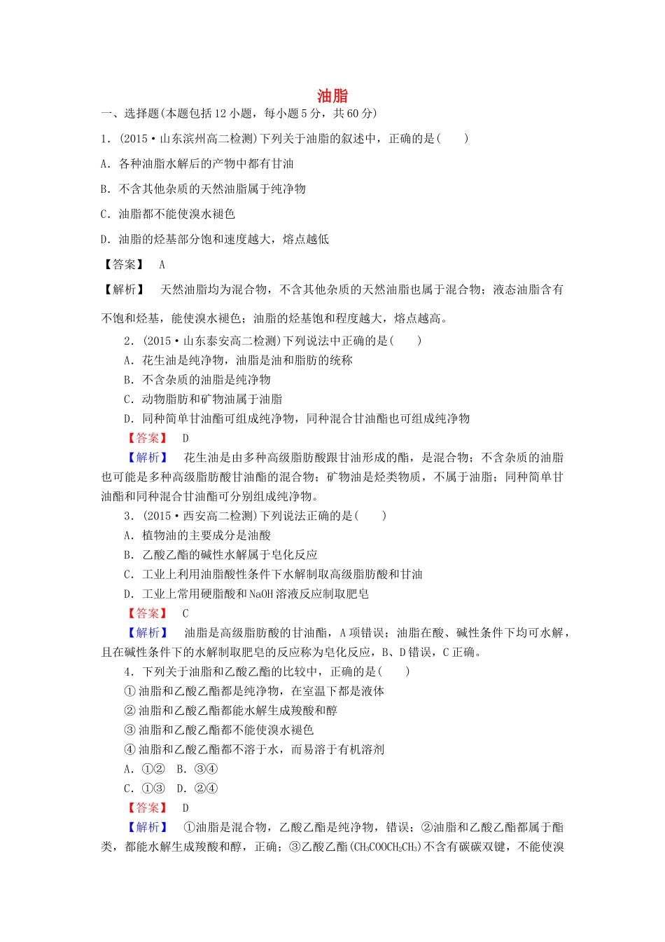 高中化学 4.1 油脂课时训练 新人教版选修5-新人教版高二选修5化学试题_第1页