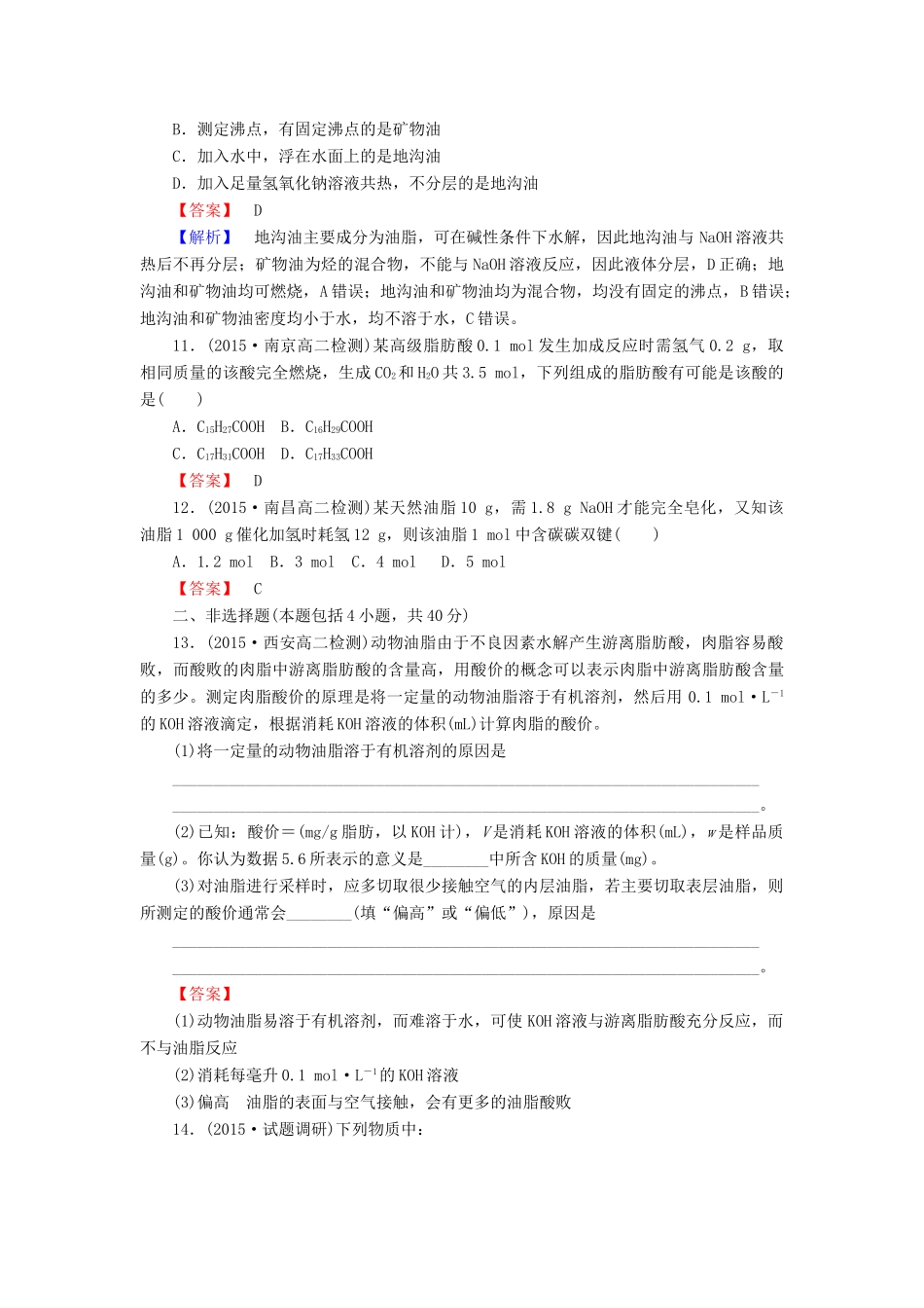 高中化学 4.1 油脂课时训练 新人教版选修5-新人教版高二选修5化学试题_第3页