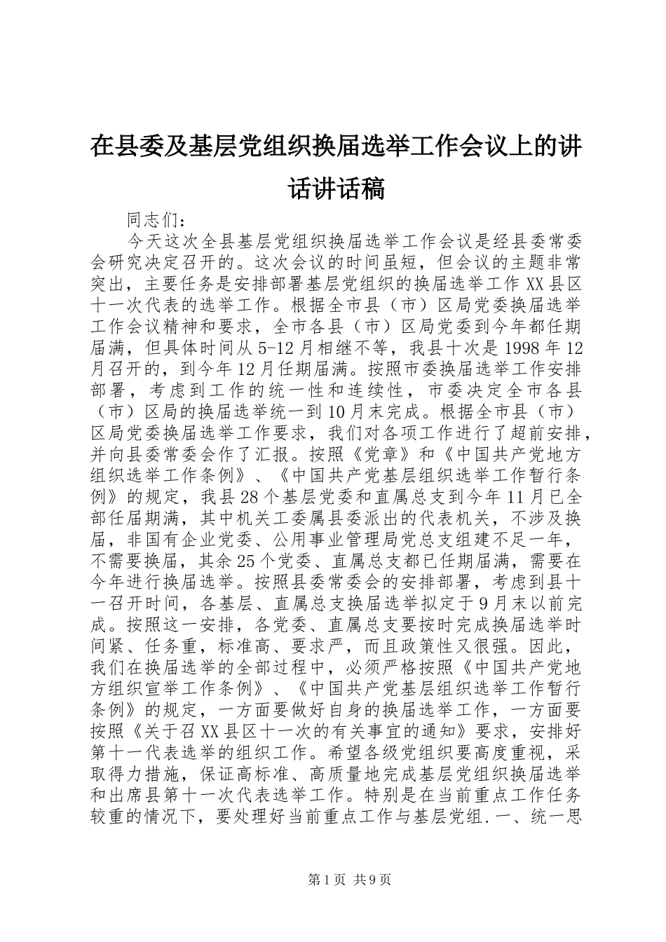 在县委及基层党组织换届选举工作会议上的讲话讲话发言稿_第1页